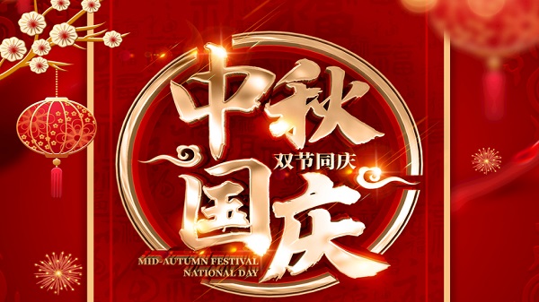 國慶中秋-雙節(jié)同慶-廣州昊至泉集團(tuán)祝祖國繁榮昌盛-祝大家人月兩圓！