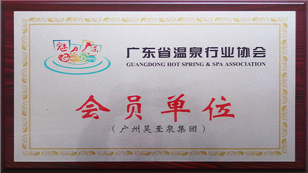 再接再厲-廣州昊至泉集團(tuán)入編“廣東省溫泉行業(yè)協(xié)會”會員單位！