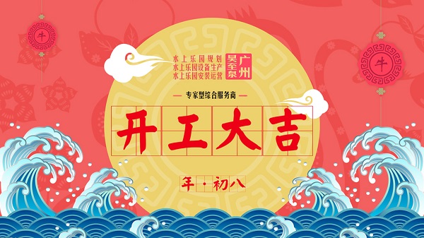 牛年開(kāi)工大吉-廣州昊至泉水上樂(lè)園設(shè)備有限公司年初八開(kāi)工營(yíng)業(yè)！