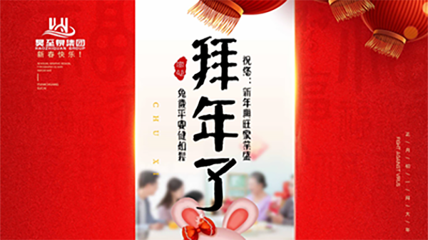 正月初一，廣州昊至泉祝您：新年發(fā)大財，兔歲得平安！